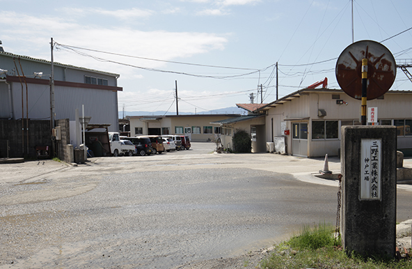 三野工業株式会社　神戸工場