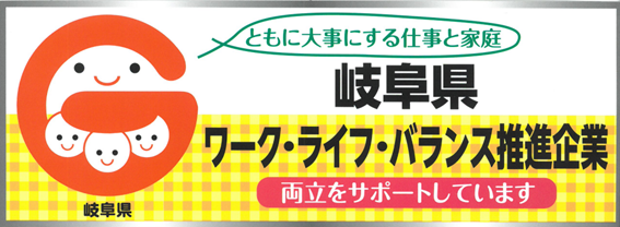 岐阜県ワークライフバランス推進企業